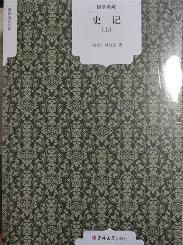 史记 上下册   司马迁著 吉林大学出版社