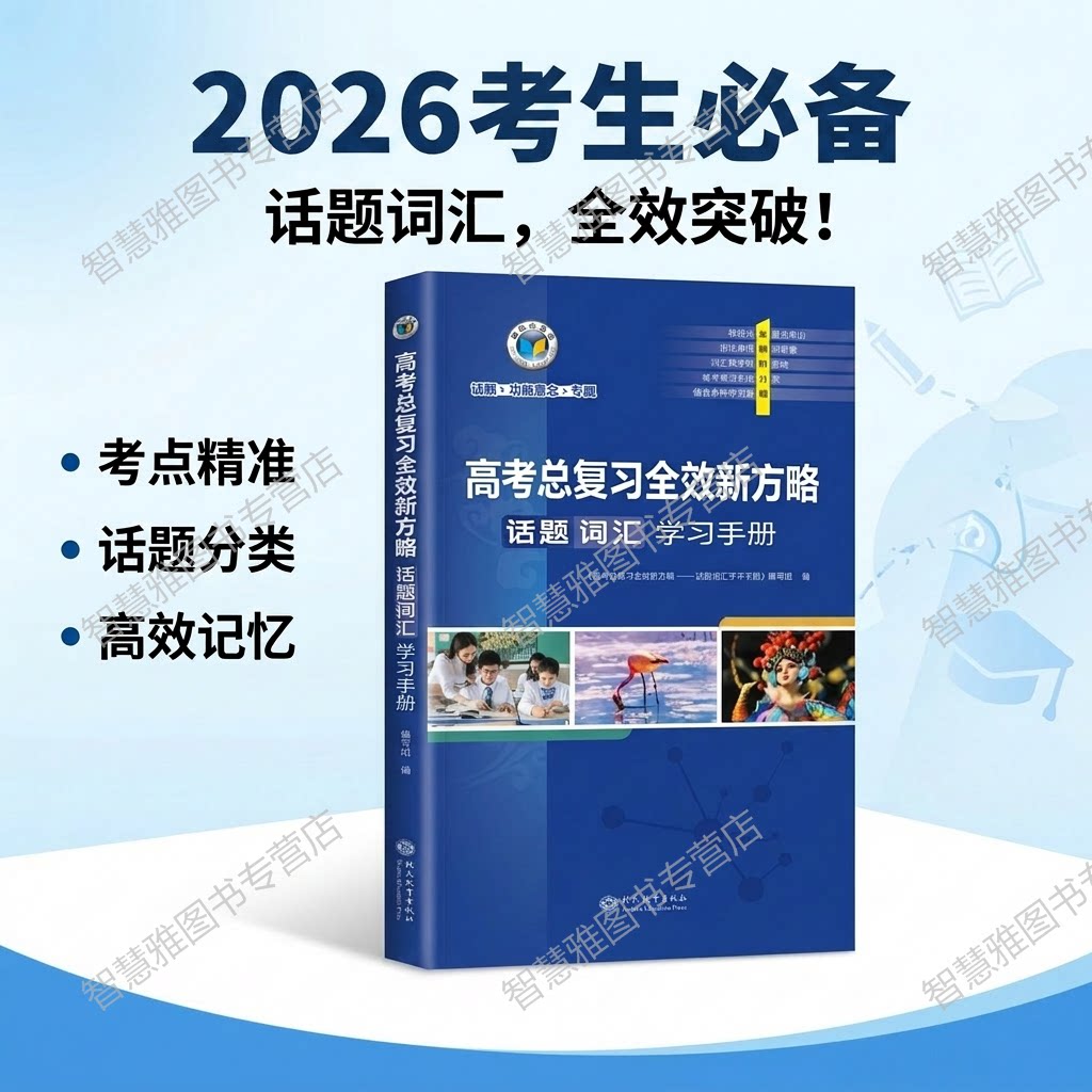2025版维克多新高中英语词汇现货图片
