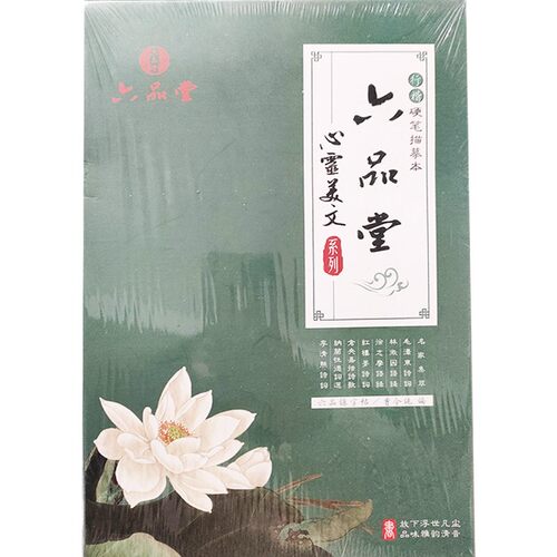 六品2本临摹字帖硬笔行楷字帖