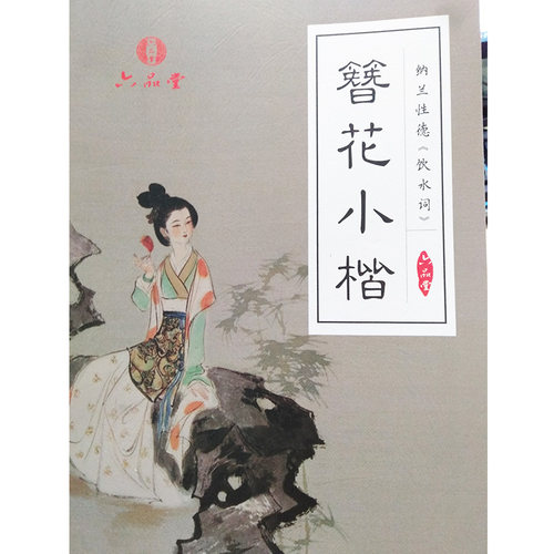 簪花小楷纳兰性德《饮水词》