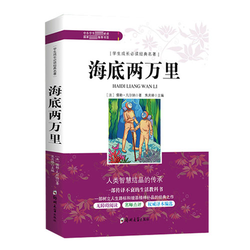 海底两万里正版书中小学生成长