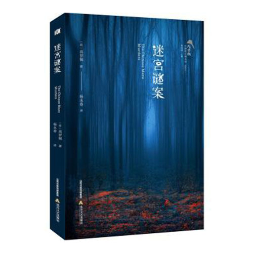 迷宫谜案北岳文艺出版社