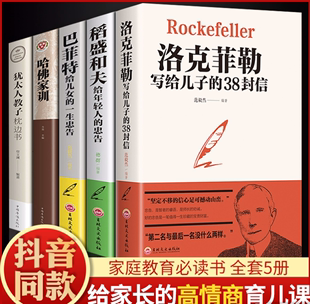 38封信巴菲特给女儿一生 5本孩子做人做事 忠告洛克菲勒写给儿子 书籍稻盛和夫给年轻人 忠告犹太人教子哈佛家训