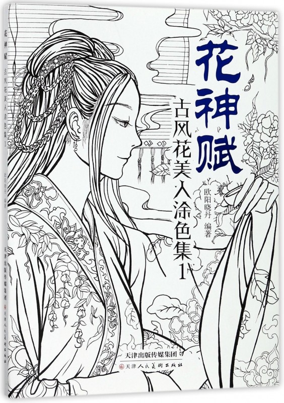 花神赋(古风花美人涂色集1)