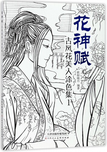 花神赋(古风花美人涂色集1)