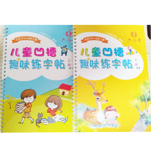 儿童凹槽趣味练字帖上下两册