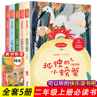 小鲤鱼跳龙门注音版孤独的小螃蟹 快乐读书吧二年级上册全套正版5册必读课外书人教版金近著一只想飞的猫歪