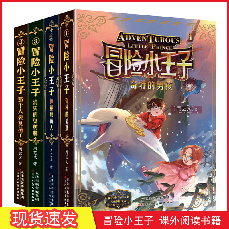 冒险小王子全套4册奇特的男孩 钟楼独角人 消失的鬼森林 那个人要复活了6-12岁儿童文学谜境励志冒险故事书小学生课外阅读书籍