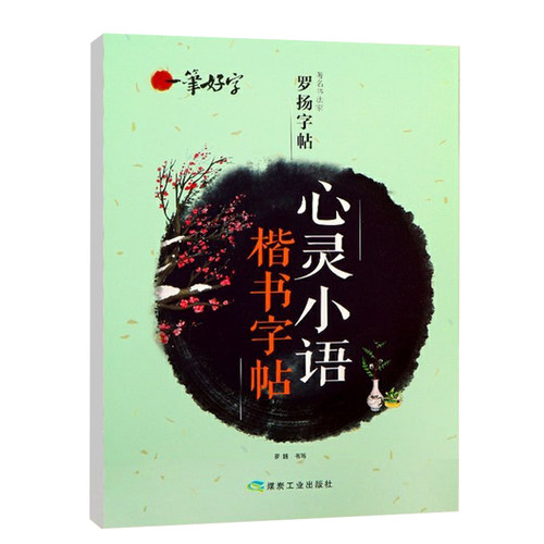 罗扬字帖心灵小语楷书字帖