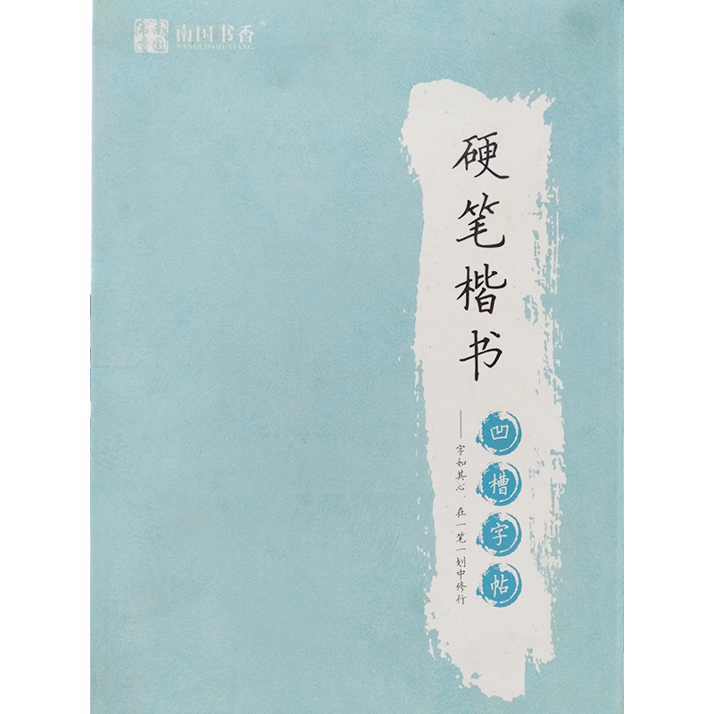 介意慎拍！！！南国书香  字如其心  硬笔楷书凹槽练字帖 全套4册 （ 调货中导致外壳一点点磨损和污渍，里面完好不影响使用） 书籍/杂志/报纸 工具书 原图主图