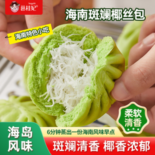海南特产椰香斑斓椰丝包早餐速食包特色小吃面点下午茶6分钟蒸出