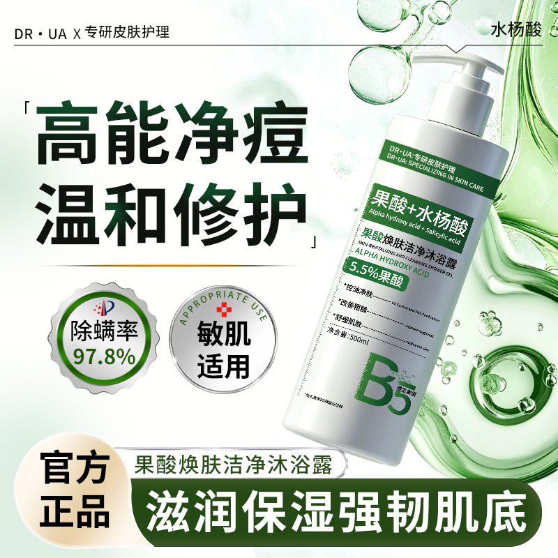 新款果酸水杨酸沐浴露后背部祛痘除螨控油去角质净澈肌肤沐浴液
