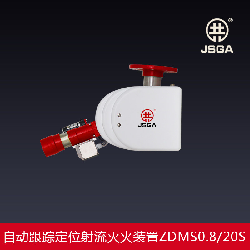 自动消防炮/自动跟踪定位射流灭火装置ZDMS0.8/20S固定式消防水炮