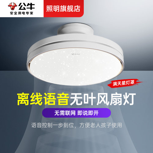 公牛2026新款智能语音无叶风扇灯
