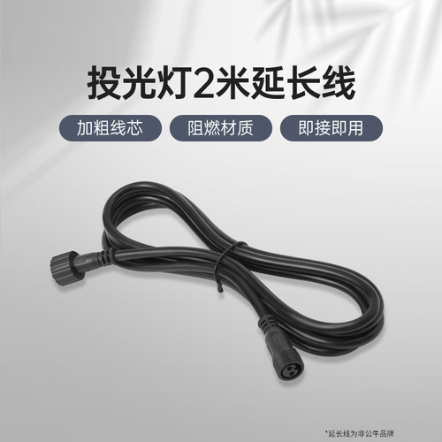 太阳能投光灯延长线2米