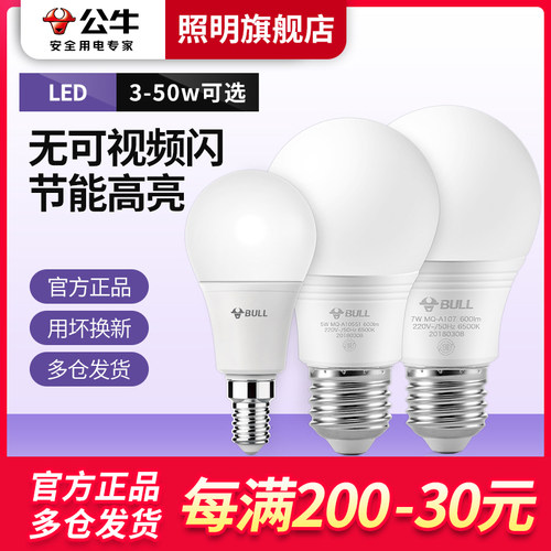 公牛led家用灯泡超亮护眼多只装