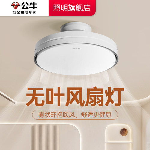 公牛无扇叶风扇灯现代简约