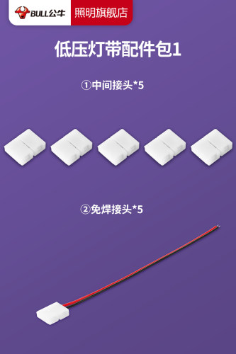 【公牛旗舰店】低压灯带配件包