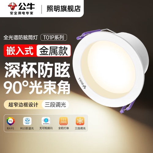 公牛客厅卧室走廊防眩护眼筒灯