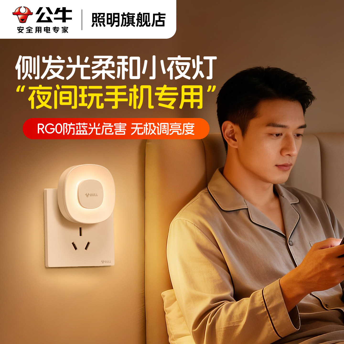 公牛晚上卧室床头玩手机护眼灯夜间RG0防蓝光危害充电插电小夜灯