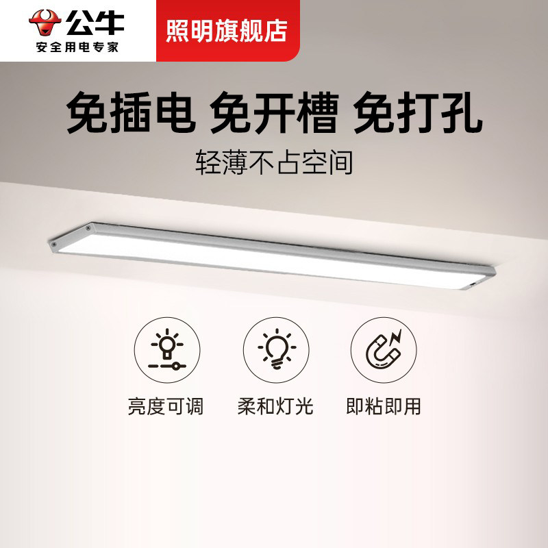 公牛厨房切菜补光灯橱柜灯带无线人体感应磁吸柜内照明衣柜灯条