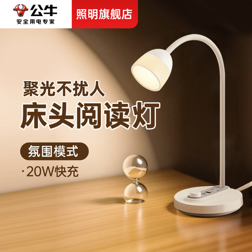 公牛LED床头阅读台灯带USB插座