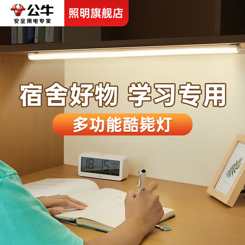 公牛酷毙灯学生宿舍护眼学习专用