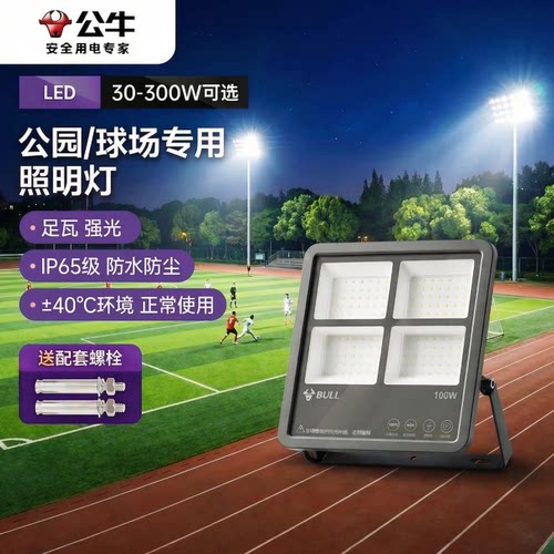 公牛户外大功率超亮防水投光灯