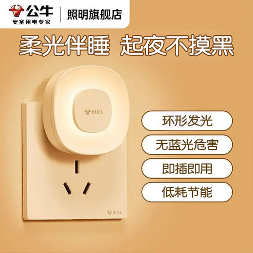 公牛小夜灯插电款天黑自动亮
