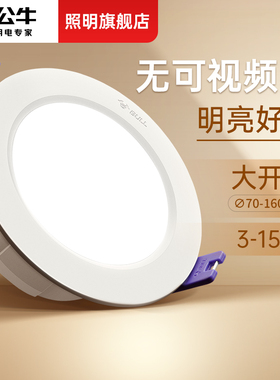 公牛led筒灯嵌入式天花板孔灯家用暗装桶灯简灯超薄射灯牛眼灯