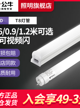 公牛T8led灯管t514w照明灯日光超亮商用家用荧光长条节能双端光管