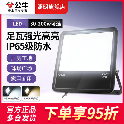 公牛旗舰户外投光灯防水超亮