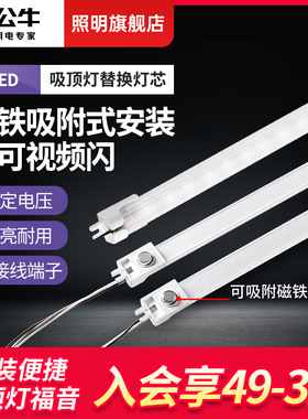 公牛led长条灯芯替换改造改装方形带磁吸贴片吸顶灯灯条灯板灯贴