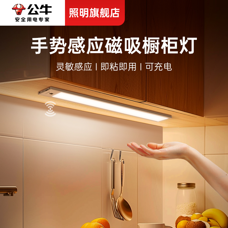 公牛手势感应灯条充电式护眼橱柜吊柜底灯手扫式厨房切菜照明灯带