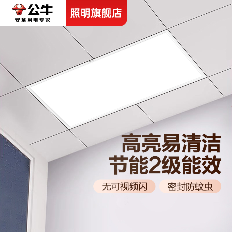 公牛2级能效铝扣板30x60平板灯