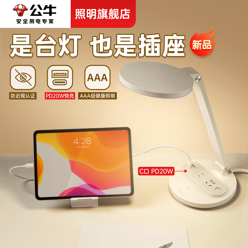 公牛插座旗舰店官方旗舰官网正品全光谱护眼台灯带插座排板多功能