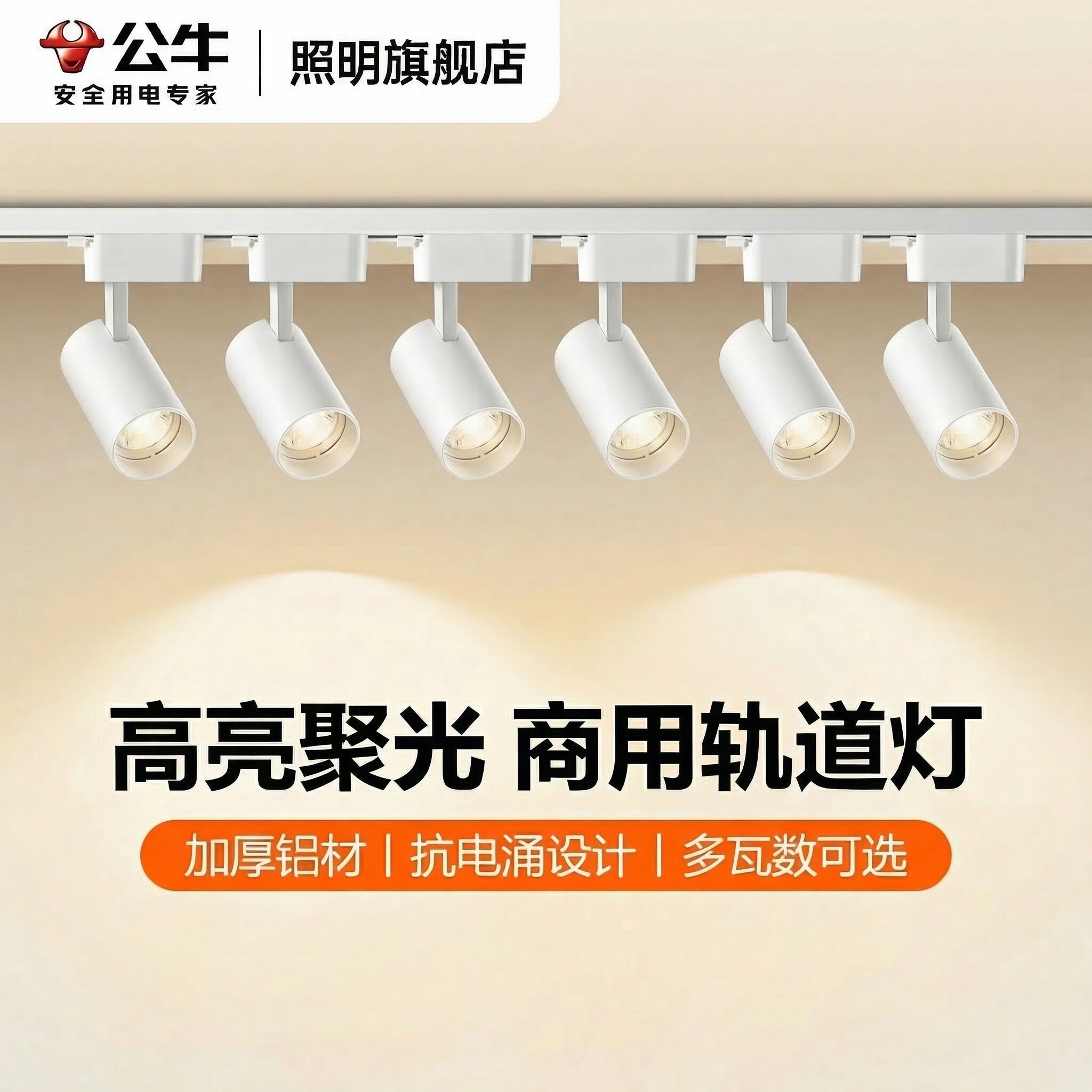 公牛轨道射灯店铺商用射灯明装led高亮聚光白色2026款导轨轨道灯
