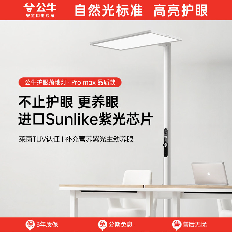 公牛小晴空立式落地灯全光谱护眼大路灯儿童学习书桌作业台灯专用