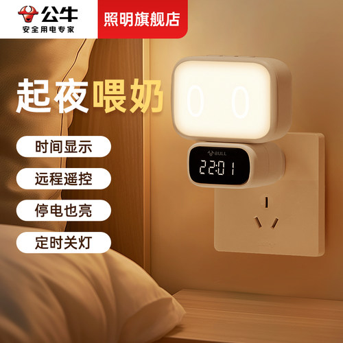 公牛卧室睡眠婴儿喂奶护眼小夜灯