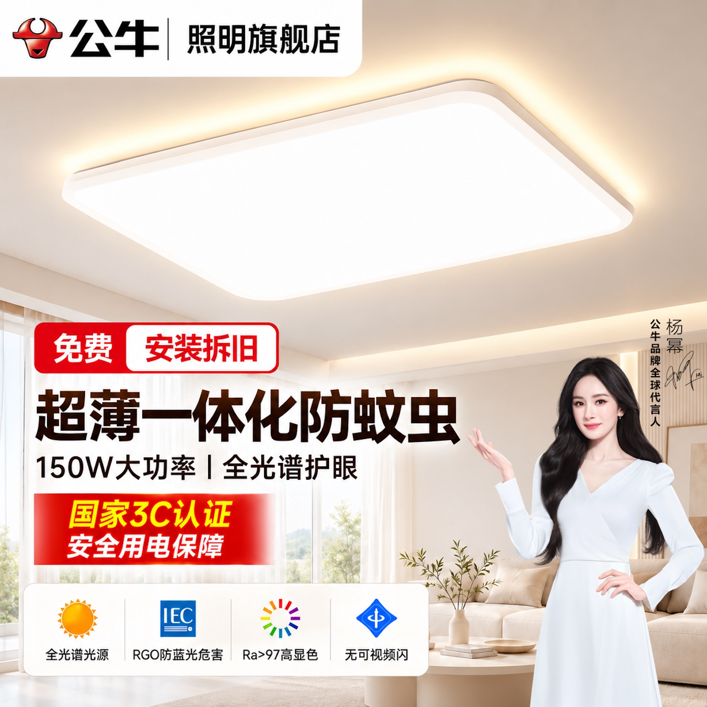 【送安装拆旧】公牛全光谱客厅灯										