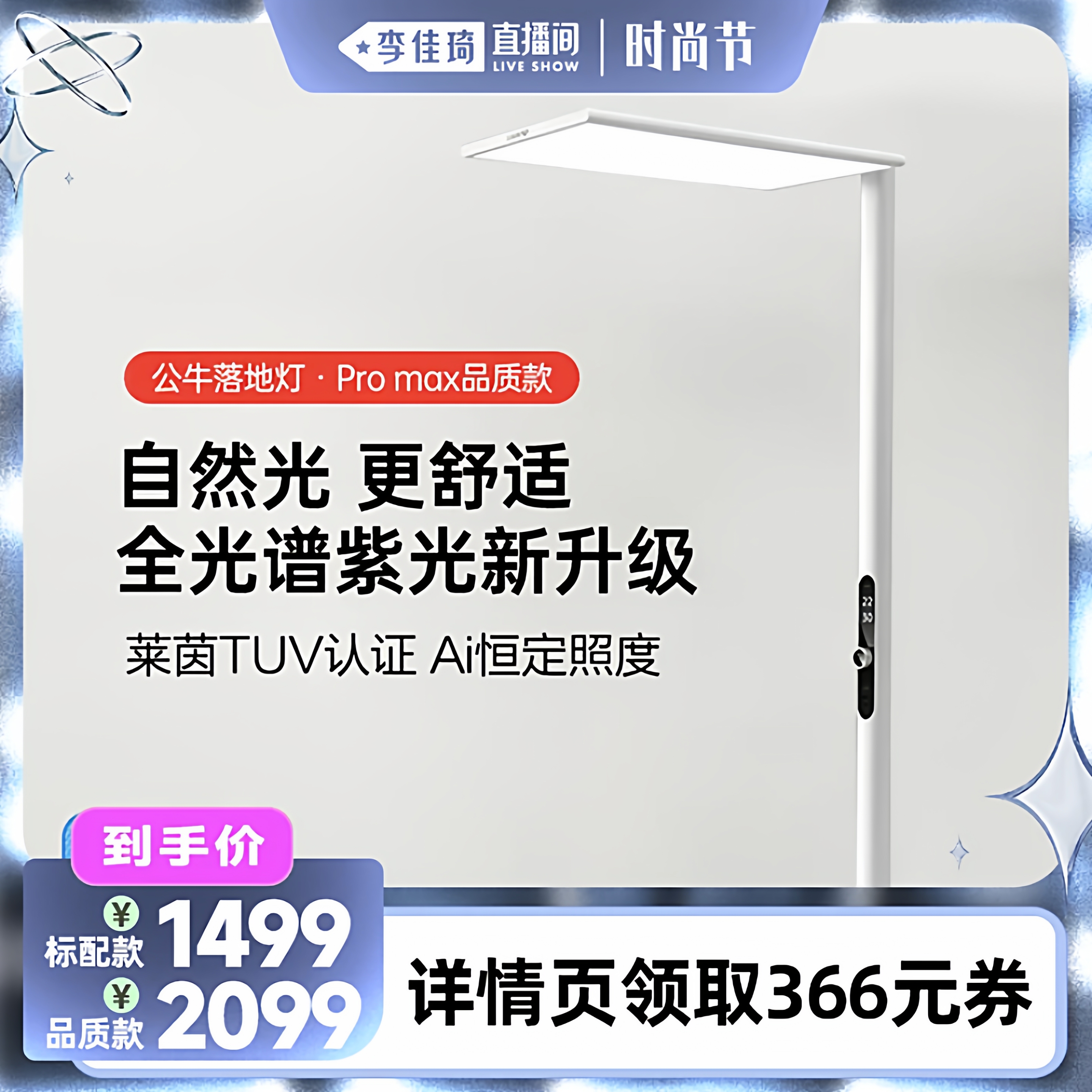 公牛小晴空立式落地灯护眼大路灯