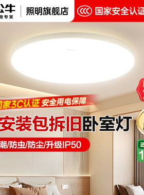 公牛灯卧室吸顶灯包安装拆旧现代简约圆形官方旗舰店正品面包圆灯