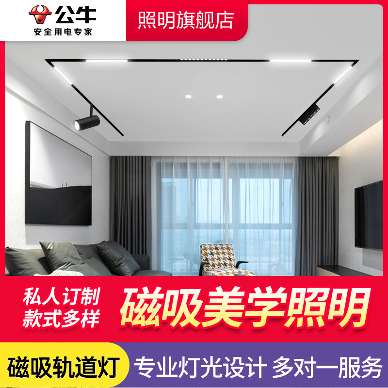 公牛磁吸轨道灯嵌入式无主灯家用客厅暗藏线性灯泛光灯全屋套餐