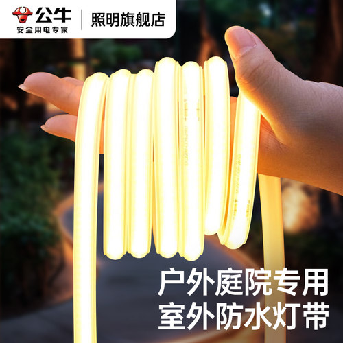 公牛led灯带高压防水户外COB灯带