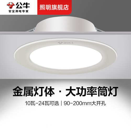 公牛金属商用大功率led超薄筒灯