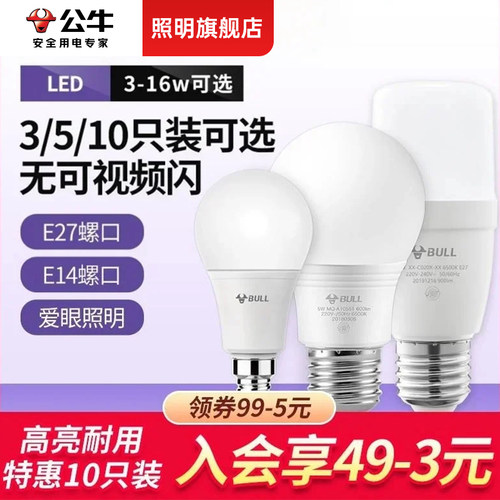 【公牛旗舰店】灯泡特惠多只装