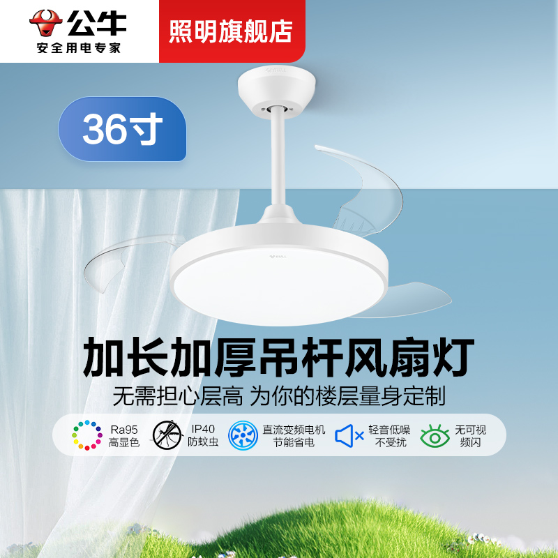 公牛36寸加长加厚吊杆电风扇灯隐形一体新款小尺寸有叶三防吊扇灯