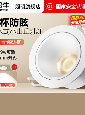 公牛射灯嵌入式小山丘灯75mm家用客厅彩虹射灯led灯深杯防眩吊顶