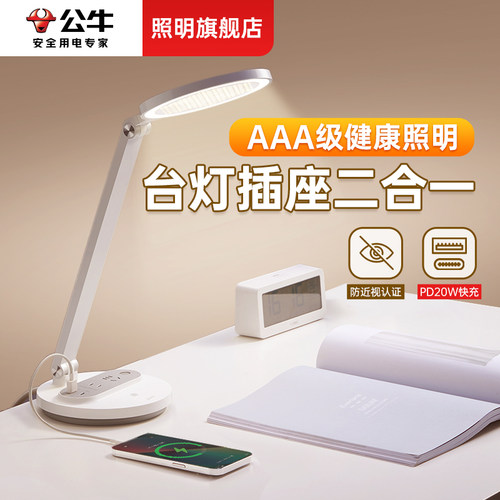 公牛台灯插座一体多功能护眼学习