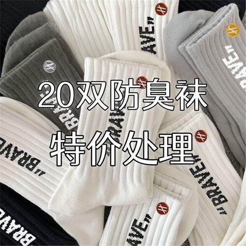 20双袜子正品抗菌男士中筒防臭春夏季情侣耐磨运动潮流字母多件套